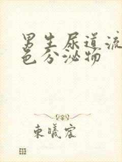 男生尿道流出黄色分泌物