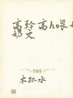 高干高h喂奶产奶文