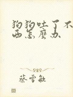 狗狗吐了不吃东西怎么办