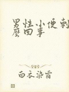 男性小便刺痛怎么回事