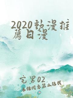 2020动漫推荐日漫