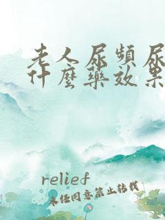 老人尿频尿疼吃什么药效果好