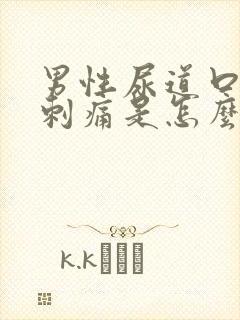 男性尿道口拉尿刺痛是怎么回事