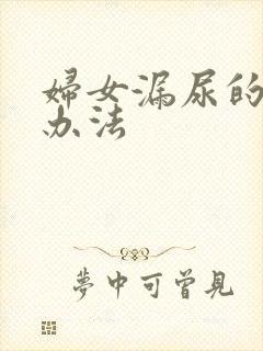 妇女漏尿的治疗办法