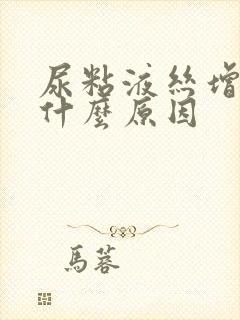 尿粘液丝增多是什么原因