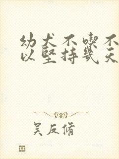 幼犬不吃不喝可以坚持几天