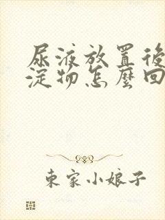 尿液放置后有沉淀物怎么回事