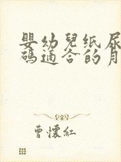 婴幼儿纸尿裤尺码适合的月龄