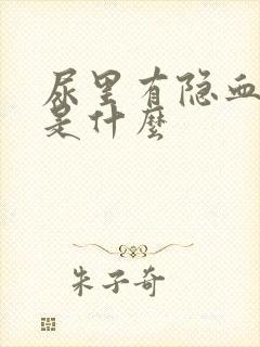 尿里有隐血2 是什么