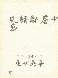 风骚邻居少妇诱惑