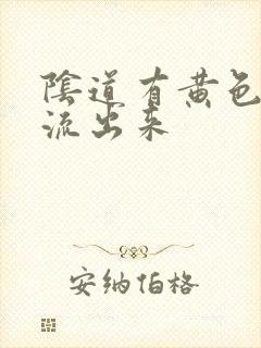 阴道有黄色液体流出来