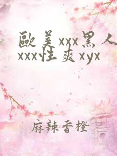 欧美xxx黑人xxx性爽xyx