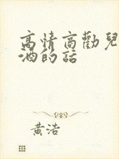 高情商劝儿子戒酒的话