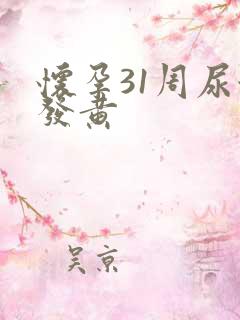 怀孕31周尿液发黄