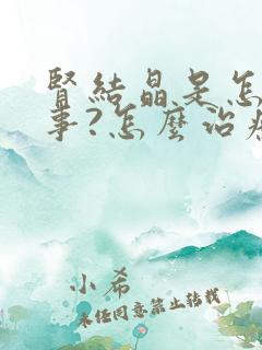 肾结晶是怎么回事?怎么治疗