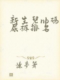 新生儿nb码纸尿裤排名