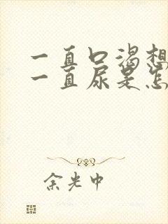 一直口渴想喝水一直尿是怎么回事