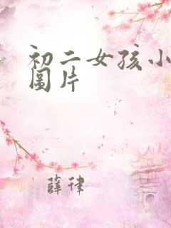 初二女孩小便的图片