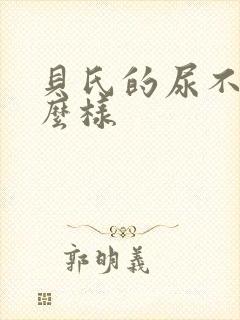 贝氏的尿不湿怎么样