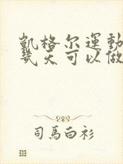 凯格尔运动产后几天可以做