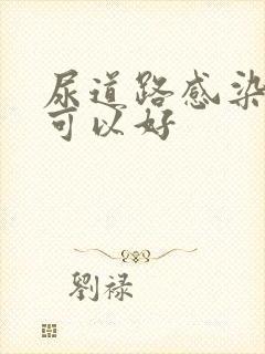 尿道路感染多久可以好