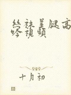 丝袜美腿高潮呻吟视频