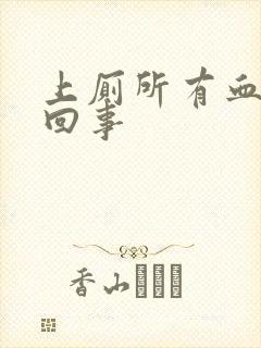 上厕所有血怎么回事