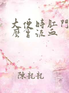 大便时肛门为什么会流血