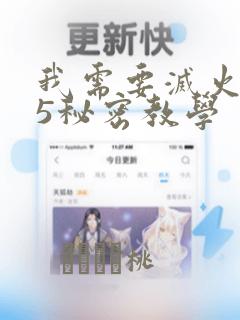 我需要灭火105秘密教学：结局+番外