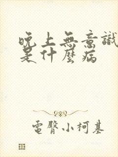 晚上无意识尿床是什么病