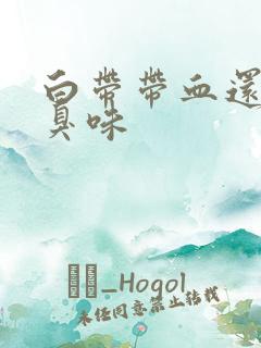 白带带血还有酸臭味