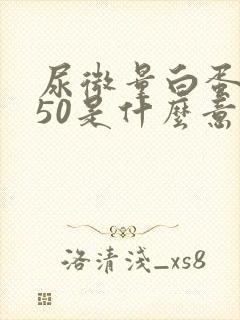 尿微量白蛋白150是什么意思