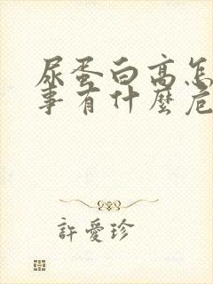 尿蛋白高怎么回事有什么危害