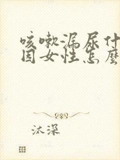 咳嗽漏尿什么原因女性怎么治疗