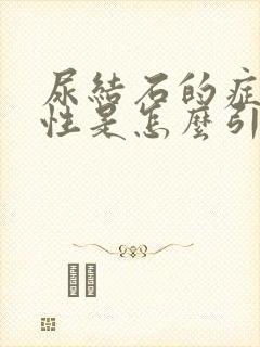 尿结石的症状男性是怎么引起的