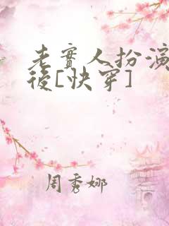 老实人扮演渣攻后[快穿]