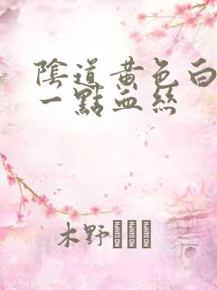 阴道黄色白带带一点血丝