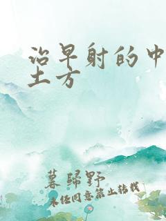 治早射的中药偏土方