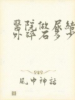 医院做尿结石体外碎石多少钱