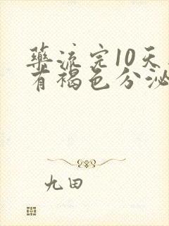 药流完10天还有褐色分泌物