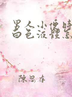 男人小便时尿出白色液体怎么回事