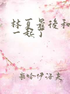 林夏最后和谁在一起了