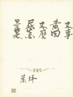 晨尿又黄又浑浊是怎么回事