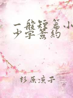 一般短篇小说多少字签约