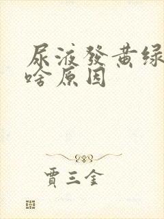 尿液发黄绿色是啥原因