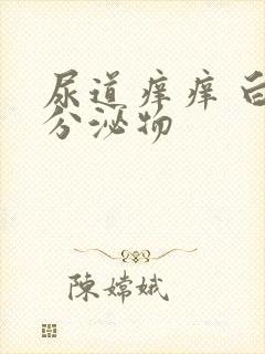 尿道痒痒 白色分泌物