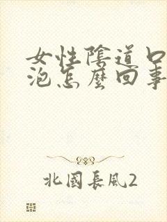 女性阴道口长水泡怎么回事