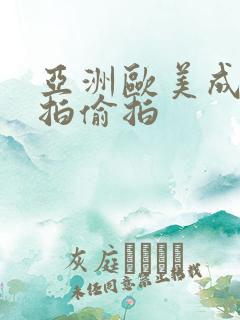 亚洲欧美成人自拍偷拍