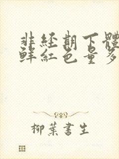 非经期下体出血鲜红色量多