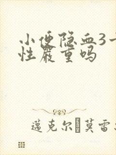 小便隐血3十阴性严重吗